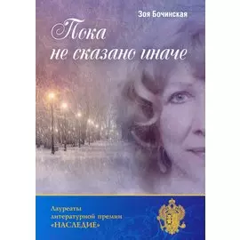 Пока не сказано иначе