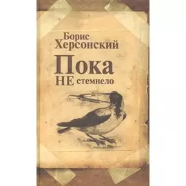 Пока не стемнело