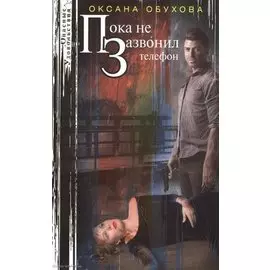 Пока не зазвонил телефон