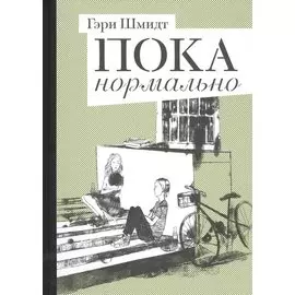 Пока нормально