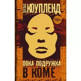 Пока подружка в коме