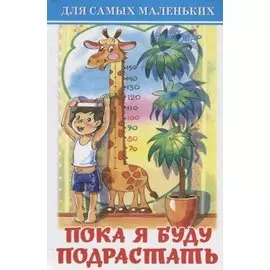 Пока я буду подрастать