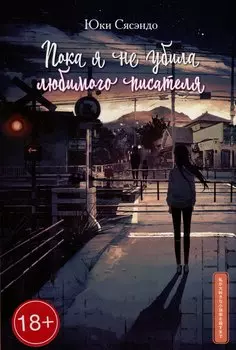 Пока я не убила любимого писателя
