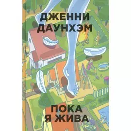 Пока я жива