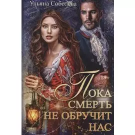 Пока смерть не обручит нас. Кн. 1