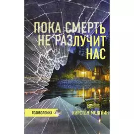 Пока смерть не разлучит нас