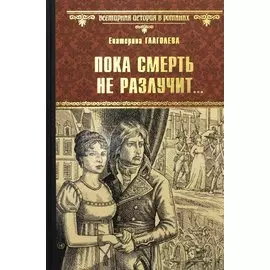 Пока смерть не разлучит...