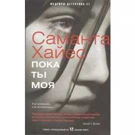 Пока ты моя