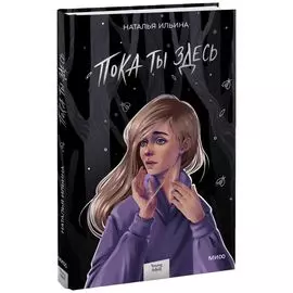 Пока ты здесь