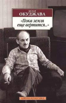 Пока земля еще вертится...