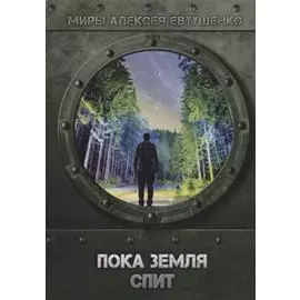 Пока Земля спит