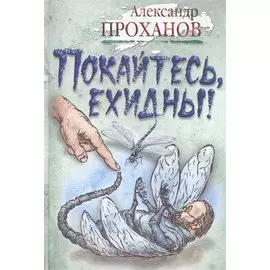 Покайтесь,ехидны! : роман