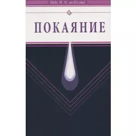 Покаяние (Диля)