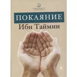 Покаяние Ибн Таймии