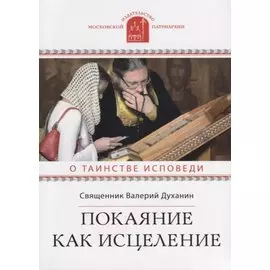 Покаяние как исцеление. О таинстве Исповеди