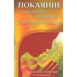 Покаяние как способ духовной самотрансформации. 3-е издание