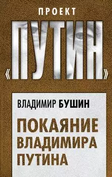Покаяние Владимира Путина