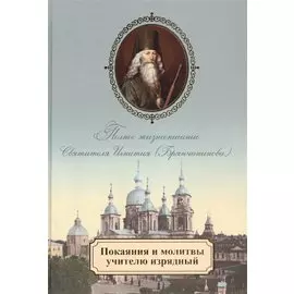 Покаяния и молитвы учителю изрядный. Полное жизнеописание святителя Игнатия (Брянчанинова)