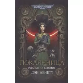 Покаянница: Роман