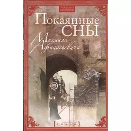 Покаянные сны Михаила Афанасьевича