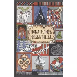 Покатились небылицы. Притчи, плутни, басни, песни, частушки