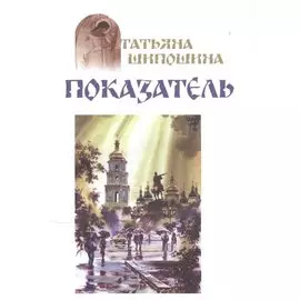 Показатель (м) Шипошина