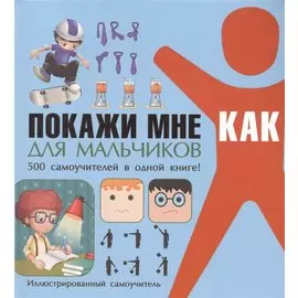 Покажи мне как. Для мальчиков
