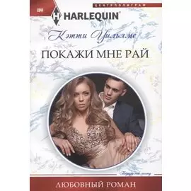 Покажи мне рай