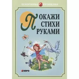 Покажи стихи руками