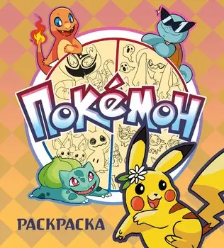 ПОКЕМОНЫ. Раскраска