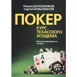Покер. Курс техасского холдема