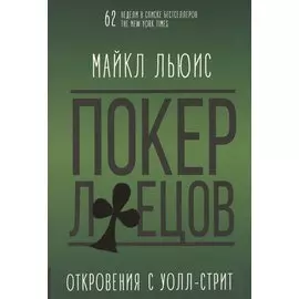 Покер лжецов. Откровения с Уолл-стрит