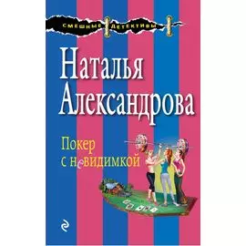 Покер с невидимкой