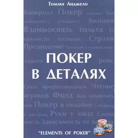 Покер в деталаях