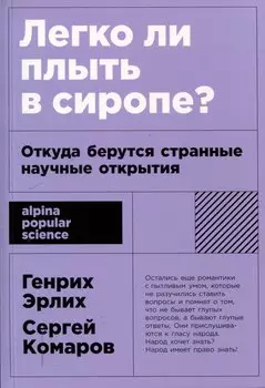 [покет-серия] Легко ли плыть в сиропе? Откуда берутся странные научные открытия