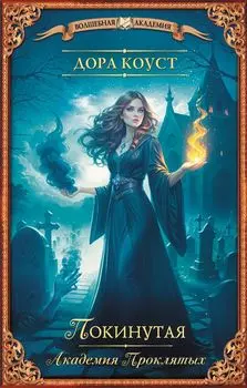 Покинутая. Академия Проклятых