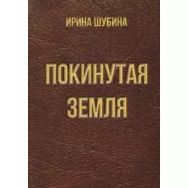 Покинутая земля. Повести