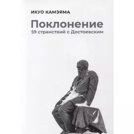 Поклонение. 59 странствий с Достоевским