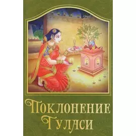 Поклонение туласи