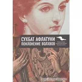 Поклонение волхвов.