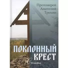 Поклонный крест. Стихи