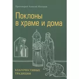 Поклоны в храме и дома. Благочестивые традиции