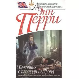 Покойник с площади Бедфорд