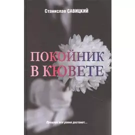 Покойник в кювете