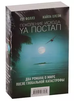Поколение Исхода: YA постап (комплект из 2-х книг: Империя из песка, Нелюдь)