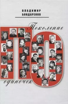 Поколение одиночек