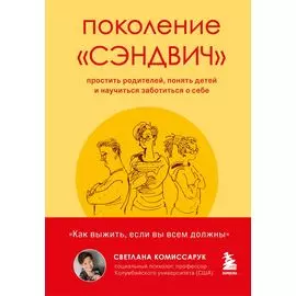 Поколение "сэндвич". Простить родителей, понять детей и научиться заботиться о себе