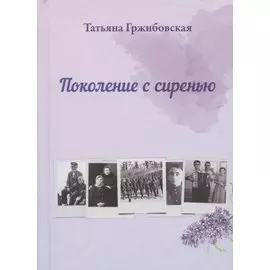 Поколение с сиренью