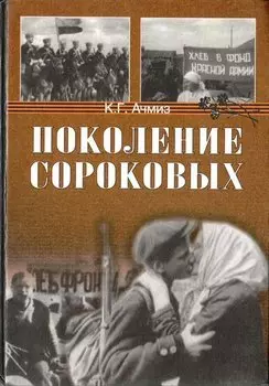 Поколение сороковых