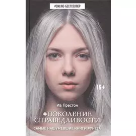 Поколение Справедливости